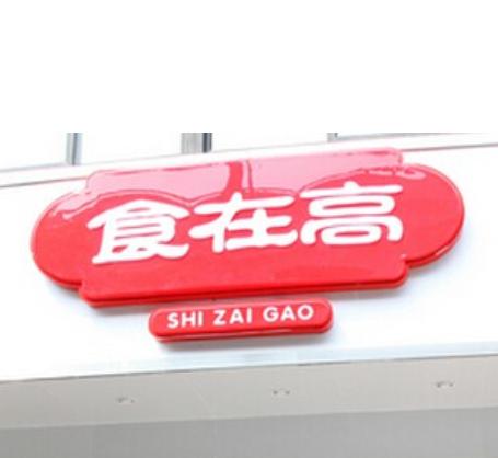 上海實(shí)在高餐飲管理 打造精細(xì)化的餐飲運(yùn)營新模式