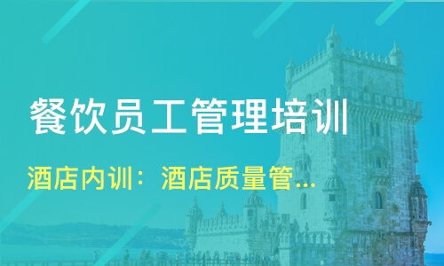 北京西城區(qū)餐飲管理培訓精選 課程、機構(gòu)與選擇指南