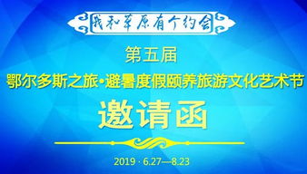 “天驕圣地·頤養(yǎng)之約”——2024鄂爾多斯四季文化藝術旅游盛典邀請函